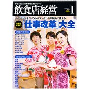 飲食店経営 2013年 01月号 [雑誌]