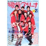 月刊 歌謡アリーナ 2013年 02月号 [雑誌]