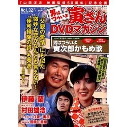 男はつらいよ 寅さんDVDマガジン 2012年 4/3号 [雑誌]
