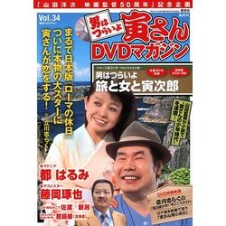男はつらいよ 寅さんDVDマガジン 2012年 5/1号 [雑誌]