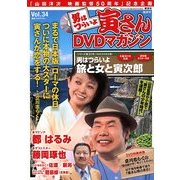 男はつらいよ 寅さんDVDマガジン 2012年 5/1号 [雑誌]
