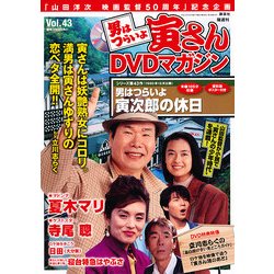男はつらいよ 寅さんDVDマガジン 2012年 9/4号 [雑誌]