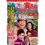 男はつらいよ 寅さんDVDマガジン 2012年 9/4号 [雑誌]