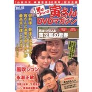 男はつらいよ 寅さんDVDマガジン 2012年 10/2号 [雑誌]