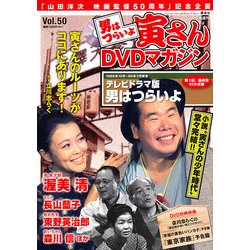 男はつらいよ 寅さんDVDマガジン 2012年 12/11号 [雑誌]