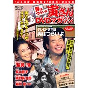 男はつらいよ 寅さんDVDマガジン 2012年 12/11号 [雑誌]