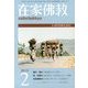 在家仏教 2013年 02月号 [雑誌]