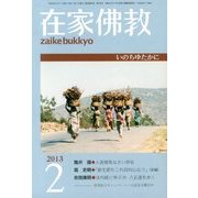 在家仏教 2013年 02月号 [雑誌]
