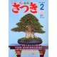 さつき研究 2013年 02月号 [雑誌]
