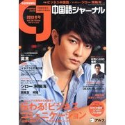 中国語ジャーナル 2013年 01月号 [雑誌]