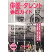 俳優タレント養成ガイド 2013年度版 2012年 12月号 [雑誌]