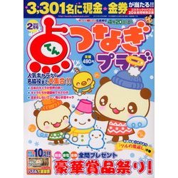 点つなぎプラザ 2013年 02月号 [雑誌]
