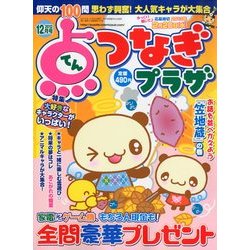 点つなぎプラザ 2012年 12月号 [雑誌]