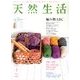 天然生活 2013年 02月号 [雑誌]