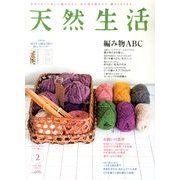 天然生活 2013年 02月号 [雑誌]
