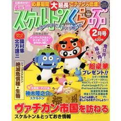 スケルトンくらぶ 2013年 02月号 [雑誌]