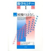数学セミナー 2013年 01月号 [雑誌]