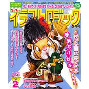 イラストロジック 2013年 02月号 [雑誌]