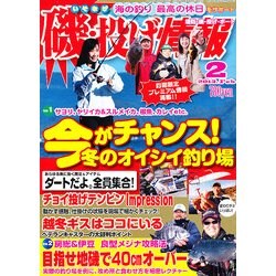 磯・投げ情報 2013年 02月号 [雑誌]