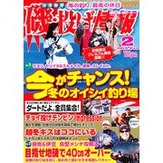磯・投げ情報 2013年 02月号 [雑誌]