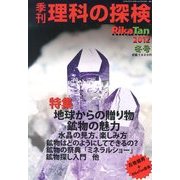 理科の探検 2013年 01月号 [雑誌]