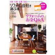 リフォーム会社を選ぶ本 関西版 2013年 02月号 [雑誌]
