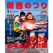関西のつり 2013年 01月号 [雑誌]
