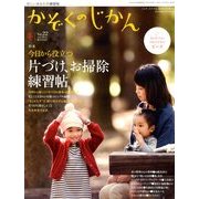 かぞくのじかん 2012年 12月号 [雑誌]