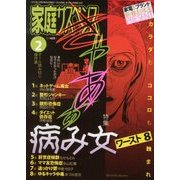 家庭サスペンス 2013年 02月号 [雑誌]