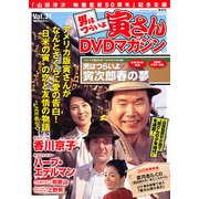男はつらいよ 寅さんDVDマガジン 2012年 3/20号 [雑誌]