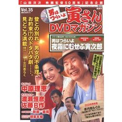 男はつらいよ 寅さんDVDマガジン 2012年 5/15号 [雑誌]