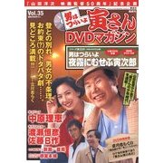 男はつらいよ 寅さんDVDマガジン 2012年 5/15号 [雑誌]
