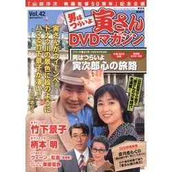 男はつらいよ 寅さんDVDマガジン 2012年 8/21号 [雑誌]