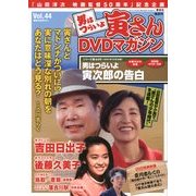 男はつらいよ 寅さんDVDマガジン 2012年 9/18号 [雑誌]