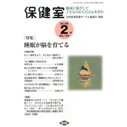 保健室 2013年 02月号 [雑誌]