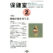 保健室 2013年 02月号 [雑誌]