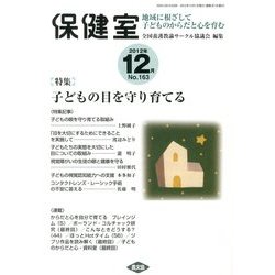 保健室 2012年 12月号 [雑誌]