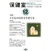 保健室 2012年 12月号 [雑誌]