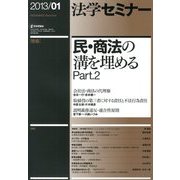法学セミナー 2013年 01月号 [雑誌]
