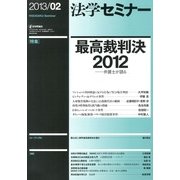 法学セミナー 2013年 02月号 [雑誌]