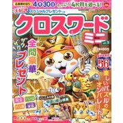 クロスワードミニ 2013年 02月号 [雑誌]