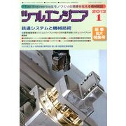 ツールエンジニア 2013年 01月号 [雑誌]