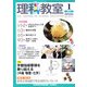 理科教室 2013年 01月号 [雑誌]