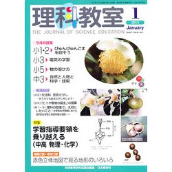 理科教室 2013年 01月号 [雑誌]