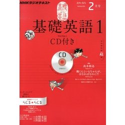 ヨドバシ.com - NHK ラジオ基礎英語 1 CD付 2013年 02月号 [雑誌] 通販【全品無料配達】