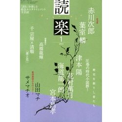 読楽 2013年 01月号 [雑誌]