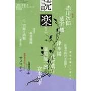 読楽 2013年 01月号 [雑誌]