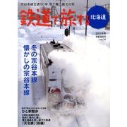 鉄道で旅する北海道 2013年 02月号 [雑誌]