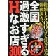 全国過激すぎるHなお店300 2013年 01月号 [雑誌]