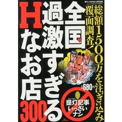 全国過激すぎるHなお店300 2013年 01月号 [雑誌]